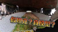 平津战役纪念馆的97式坦克竟是假货？揭晓答案！