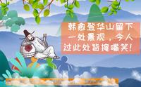韩愈登华山留下一处景观，今人过此处皆掩嘴笑！【希言文化创意】