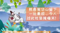 韩愈登华山留下一处景观，今人过此处皆掩嘴笑！【希言文化创意】