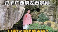 自驾到广西崇左，打卡本地人推荐的石景林景区，跟想象中的不一样