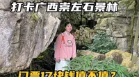 自驾到广西崇左，打卡本地人推荐的石景林景区，跟想象中的不一样