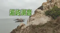 湄州岛最北端的湄屿潮音，因潮汐冲岩能听到各种乐声，退潮没听到