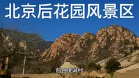 北京后花园风景区（白虎涧）