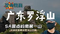 罗浮山旅游攻略：沉浸式体验徒步爬山！深圳自驾惠州罗浮山vlog（含景点讲解）