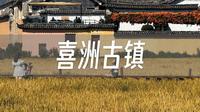 “有风的”喜洲古镇路线攻略！