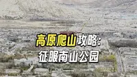 来拉萨4次才知道在南山公园可以看到布达拉宫的绝佳机位，很多网上好看的照片都在这里拍出来，最关键的是这里还有我们的祖国万岁来拉萨的人都必须要打卡