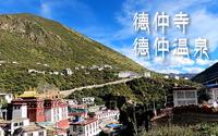 【我在西藏的日子】德仲寺-德仲温泉
