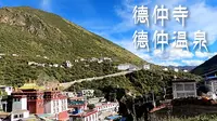 【我在西藏的日子】德仲寺-德仲温泉