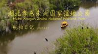 【航拍】湖北孝感朱湖国家湿地公园