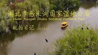 【航拍】湖北孝感朱湖国家湿地公园
