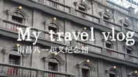vlog/八一起义纪念馆