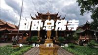 摩旅云南·普洱·景谷 ·【勐卧总佛寺】