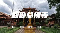 摩旅云南·普洱·景谷 ·【勐卧总佛寺】