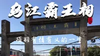 乌江霸王祠(安徽和县)