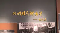 【唐山抗震纪念馆】