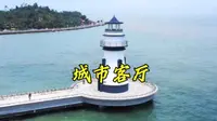 珠海城市客厅，珠海你宣传这里就对了呀！