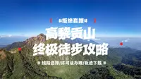 【拒绝套路】高黎贡山徒步终极攻略 | 路线选择/许可证办理/轨迹下载