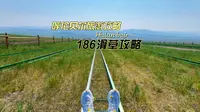 186彩带河攻略