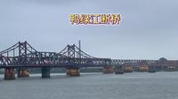 丹东鸭绿江断桥，承载着历史与故事，是值得铭记的红色景点