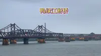 丹东鸭绿江断桥，承载着历史与故事，是值得铭记的红色景点
