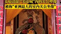 太原清徐:"关帝城"内的关公塑像，被称"亚洲最大的室内关公坐像"。