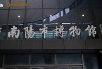 【2024 】南阳市博物馆（河南 ·南阳 ）【云游直播回放】-溜达搬运