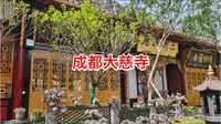 四川成都大慈寺