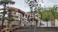 邹城张庄上磨石岭村游记，曲阜蒋哥游记之张庄上磨石岭