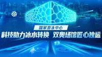 国家游泳中心｜科技助力冰水转换 双奥场馆匠心独运