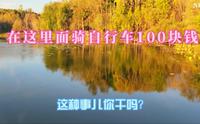 体力不好的人真不能来净月潭，5a级景区30块钱门票值吗？