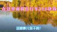 体力不好的人真不能来净月潭，5a级景区30块钱门票值吗？