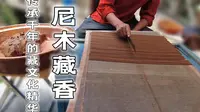 源于吐蕃时期的尼木藏香，完全用水力和人力制作，千百年仍在传承