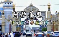每天了解一个地区—内蒙古·阿拉善盟