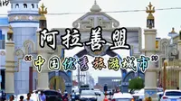 每天了解一个地区—内蒙古·阿拉善盟