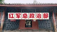 遵义红军总政治部旧址，这里原为天主教堂，文化历史非常厚重