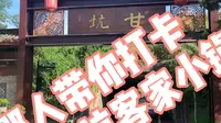 在深圳，有一座小镇，它叫甘坑客家小镇。