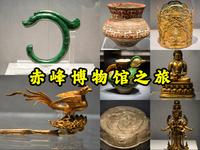 【赤峰博物馆】多种文明交织的近万年历史长卷，超乎预期的市级博物馆，国家一级博物馆，内蒙古赤峰博物馆之旅