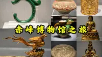 【赤峰博物馆】多种文明交织的近万年历史长卷，超乎预期的市级博物馆，国家一级博物馆，内蒙古赤峰博物馆之旅