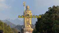 九华山大愿文化园