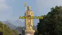 九华山大愿文化园