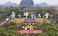 【一府一峰】飞越广西师范大学王城校区一镜到底·5A景区·靖江王府·独秀峰·桂林·航拍校园