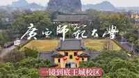 【一府一峰】飞越广西师范大学王城校区一镜到底·5A景区·靖江王府·独秀峰·桂林·航拍校园