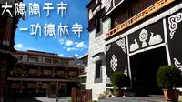 大隐隐于市，四大林之一，功德林寺