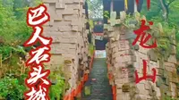 打卡神龙山巴人石头城