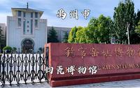 河南省禹州市，钧官窑址博物馆，展示钧瓷文化和钧瓷发展的博物馆