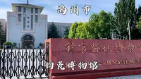 河南省禹州市，钧官窑址博物馆，展示钧瓷文化和钧瓷发展的博物馆