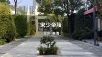 深圳市中心竟然隐藏着一个皇帝陵，也是广东省唯一一个皇帝陵