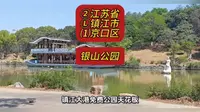 （银山公园）②江苏省Ⓛ镇江市⑴京口区游玩景点分享