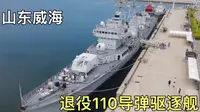 威海刘公岛，参观退役导弹驱逐舰，看看舰艇内部和驾驶舱什么样子