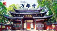峨眉山 · 万年寺 | 无梁砖殿，白水秋风